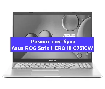 Замена кулера на ноутбуке Asus ROG Strix HERO III G731GW в Волгограде